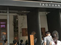 门面-桃园眷村(万象天地店)