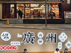 -小螺大作·螺蛳粉火锅(林和西店)