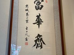 -富华斋饽饽铺·宫廷糕点·伴手礼(护国新天地店)