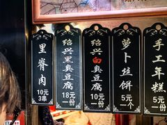 -三味臭豆腐(鲁迅故里店)