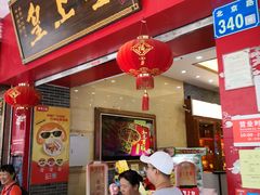 门面-皇上皇(北京路店)