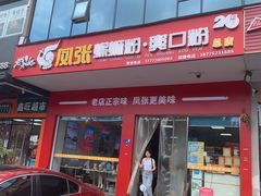 -凤张螺蛳粉·爽口粉(跃进路总店)