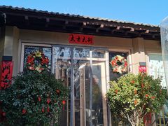 门面-后海16号·北京私房菜