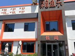 -向外鱼乐·土菜·虹鳟鱼