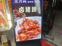 -王万妈卤猪脚(青岩交通路)