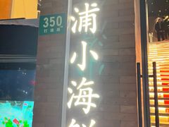 -佬太公海鸭·海鲜大排档(上海总店)