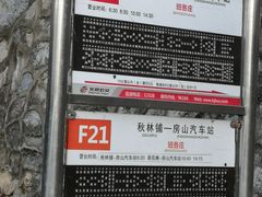-水峪民俗村