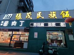 -张茂民族饭店(胜利北路店)
