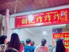 -胡仁根胡记炸炸炸