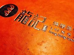 -龙记烧腊茶餐厅(常德路店)