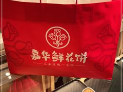 -嘉华鲜花饼(四方街旗舰店)
