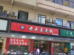 门面-老头盖浇饭(南京新街口明瓦廊宏光酒店店)
