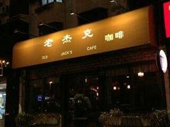 -老杰克酒吧