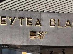 -喜茶(北京三里屯太古里店)
