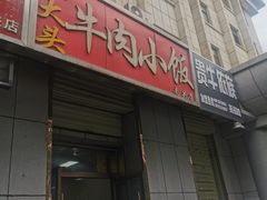 门面-焦大头牛肉小饭(南关店)