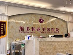 -三亚维多利亚医疗美容医院