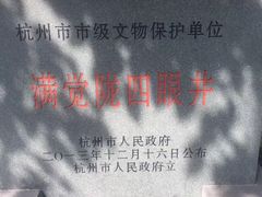 -杭州西湖风景名胜区-满觉陇四眼井