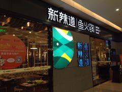 新辣道鱼火锅(世纪金源店)-新辣道鱼火锅(世纪金源购物中心店)