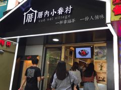 -厝内小眷村(天河南一路店)