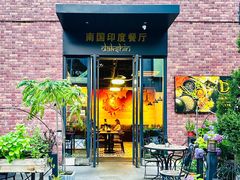 -南国印度餐厅Dakshin