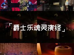 -JZ Club 爵士酒吧(上海店)