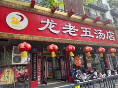 -龙老五汤店(站前西路店)