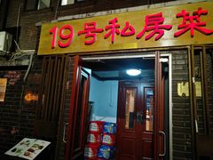 门面-19号私房菜(云南路店)