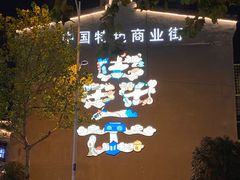 -罍+村卤菜摊(罍街店)