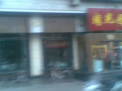 门脸-紫光园(创始店)