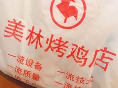 -美林烤鸡店