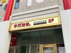 门面-丰茂烤串(金泉美食宫店)