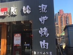 门面-原始泥炉烤肉(总店)