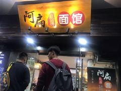 门面-二扁私房面馆(崂山路店)