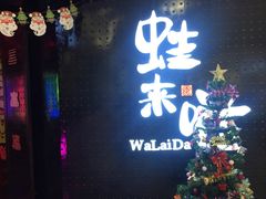 门面-蛙来哒(金沙洲万达店)
