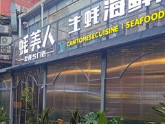 -蚝美人·生蚝海鲜烧烤(茶花园店)