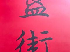 -胡大饭馆 24h(簋街总店)