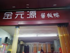 门面-金元源酱板鸭(解放路店)