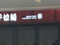 -味千拉面(保定万博广场店)