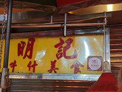 -明记牛杂(新马路分店)