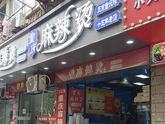 -重庆麻辣烫(国权路店)