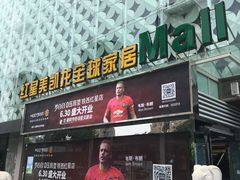 -红星美凯龙(东北全球家居1号店)