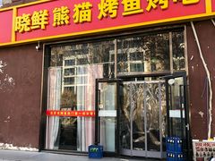 -晓鲜熊猫烤鱼烤吧(西三旗百汇北门店)