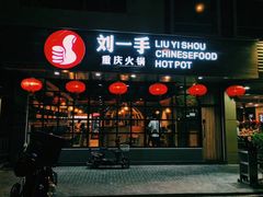 -重庆刘一手火锅(moe店)