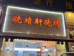 门面-晓靖轩烧烤(沙河风情店)