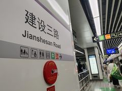 -建设三路(地铁站)