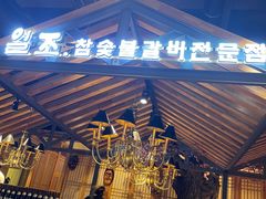 门面-壹兆炭火烤肉·烤鳗鱼(全运路店)