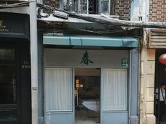 -春餐厅