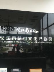 -忆江南婚礼策划(姑苏店)