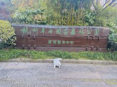 -杭州半山国家森林公园