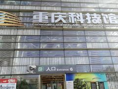 -重庆科技馆